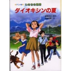 ダイオキシンの夏　いのちの地球　アニメ版