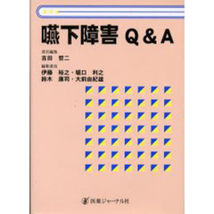 嚥下障害Ｑ＆Ａ