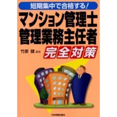 マンション管理士・管理業務主任者完全対策　短期集中で合格する！