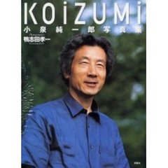 Ｋｏｉｚｕｍｉ　小泉純一郎写真集