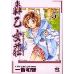 轟　乙女荘　　　５