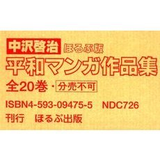 ほるぷ版中沢啓治平和マンガ作品集全２０巻