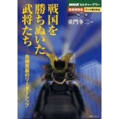 戦国を勝ちぬいた武将たち　危機克服のリー