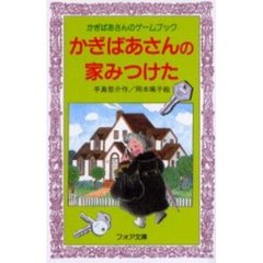 かぎばあさんの家みつけた