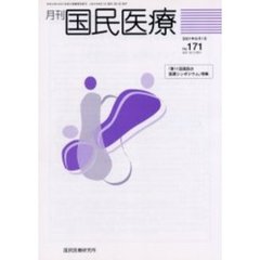 月刊国民医療　Ｎｏ．１７１　「第１１回国民の医薬シンポジウム」特集