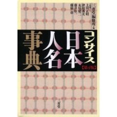 コンサイス日本人名事典　第４版