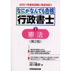 なにがなんでも合格行政書士　１　第２版　憲法