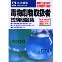 毒物劇物取扱者試験問題集　解答解説付き