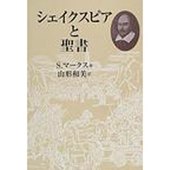 シェイクスピアと聖書