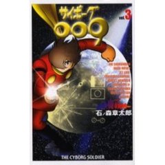 サイボーグ００９　　　３