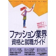ファッション業界・資格と就職ガイド
