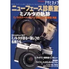 アサヒカメラニューフェース診断室　ミノルタの軌跡　ミノルタスーパーＡ～α‐Ｓｗｅｅｔ２「診断室」再録