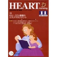 ハートナーシング　心臓疾患領域の専門看護誌　第１４巻１１号（２００１年）　特集ＩＣＵ・ＣＣＵ看護のリスクマネジメント