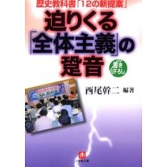 迫りくる「全体主義」の跫音（あしおと）　歴史教科書「１２の新提案」