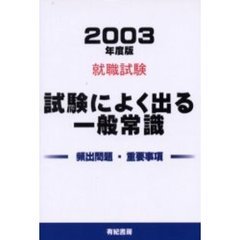 就職試験によく出る一般常識　就職・資格・各種試験　２００３年度版
