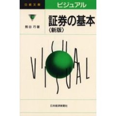 ビジュアル証券の基本　２版