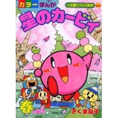 星のカービィさくま良子／漫画 - 通販｜セブンネットショッピング