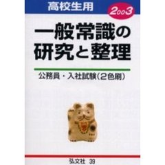 高校生用一般常識の研究と整理　公務員・入社試験必携　２００３年版