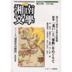 季刊湘南文学　文学と福祉　第３３号（２００１年秋号）　特集「老い」と「家族」をめぐりて