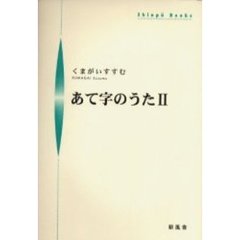 あて字のうた　２