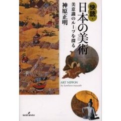 快読・日本の美術　美意識のルーツを探る