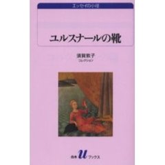 ユルスナールの靴　須賀敦子コレクション