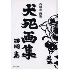 犬死画集　西岡恵画集