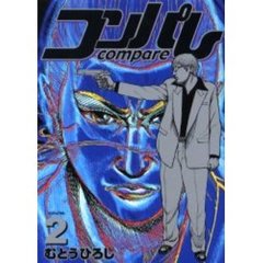 コンパレ　　　２