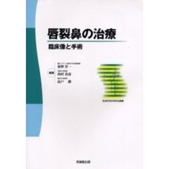唇裂鼻の治療　臨床像と手術