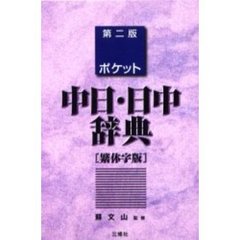 ポケット中日・日中辞典　繁体字版　第２版
