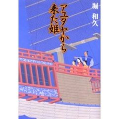 アユタヤから来た姫