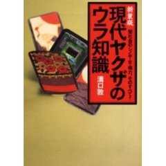 新装版　現代ヤクザのウラ知識　闇会社のシ