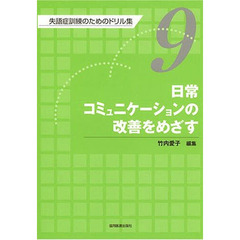 失語症訓練のためのドリル集　９　日常コミュニケーションの改善をめざす