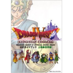 ドラゴンクエスト４導かれし者たち公式ガイドブック　上巻　世界編
