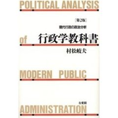 行政学教科書　現代行政の政治分析　第２版