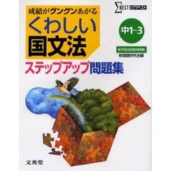 くわしい国文法ステップアップ問題集　中学１～３年