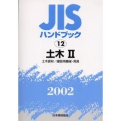 ＪＩＳハンドブック　土木　２００２－２　土木資材／建設用機械・用具