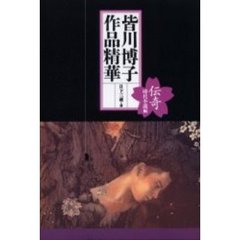 皆川博子作品精華　伝奇時代小説編
