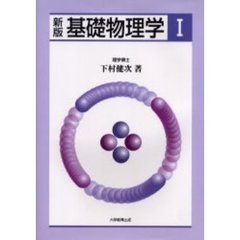 基礎物理学　１　新版