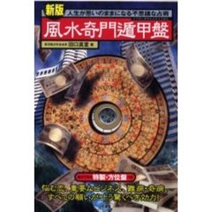 風水奇門遁甲盤　新版