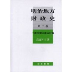 明治地方財政史　第２巻　三新法期の地方財政