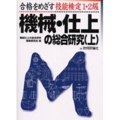 合格をめざす技能検定１・２級機械・仕上の総合研究　上　第１９版