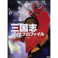 三国志英傑プロファイル