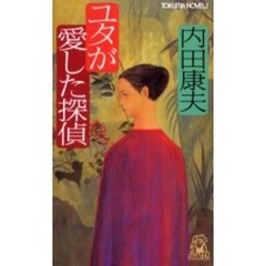 ユタが愛した探偵