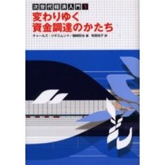 変わりゆく資金調達のかたち