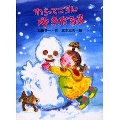 わらってごらんゆきだるま