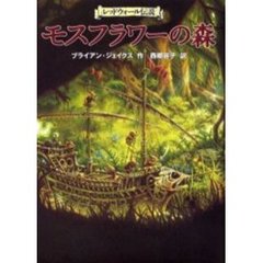 モスフラワーの森