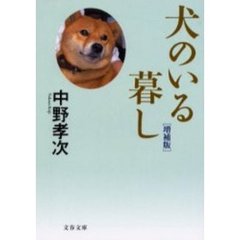犬のいる暮し　増補版