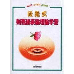 段階式財務諸表論理論学習　Ｈｏｐ・ｓｔｅｐ・ｊｕｍｐ