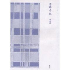 意識上の死